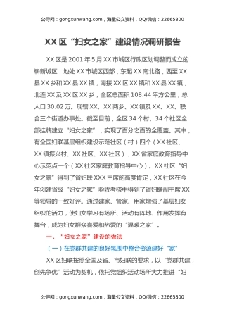 XX区“妇女之家”建设情况调研报告