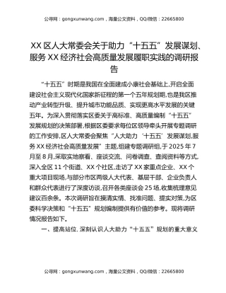 XX区人大常委会关于助力“十五五”发展谋划 服务XX经济社会高质量发展履职实践的调研报告