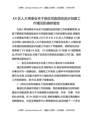 XX区人大常委会关于我区民族团结进步创建工作情况的调研报告