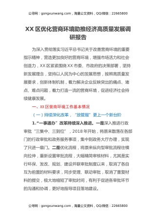 XX区优化营商环境助推经济高质量发展调研报告