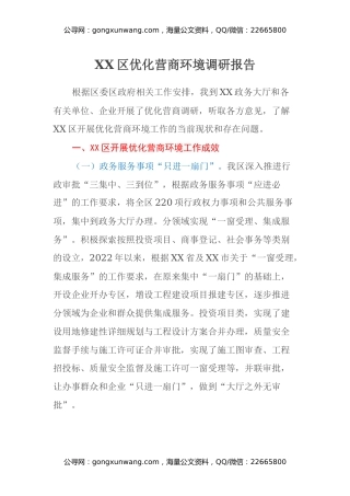 XX区优化营商环境调研报告