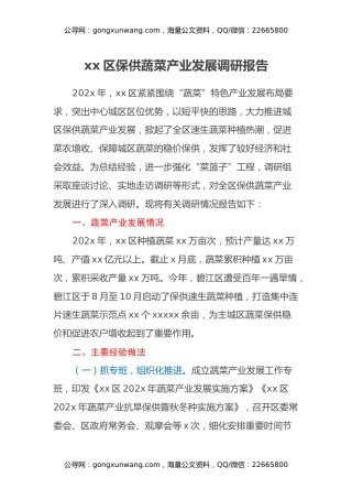 xx区保供蔬菜产业发展调研报告
