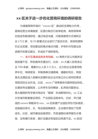 xx区关于进一步优化营商环境的调研报告