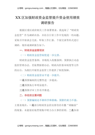 XX区加强财政资金监管提升资金使用绩效调研报告