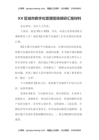XX区城市数字化管理现场调研汇报材料