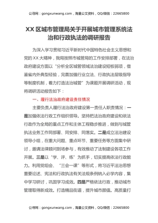 XX区城市管理局关于开展城市管理系统法治和行政执法的调研报告