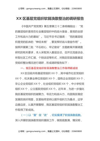 XX区基层党组织软弱涣散整治的调研报告
