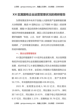 XX区属国有企业运营管理状况的调研报告