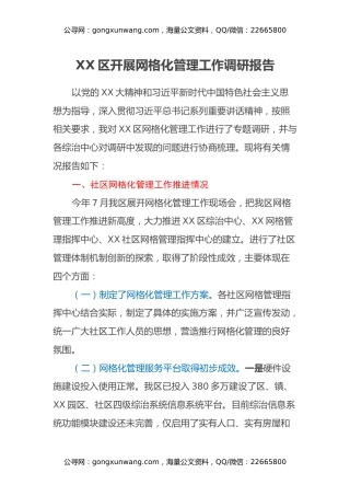 XX区开展网格化管理工作调研报告