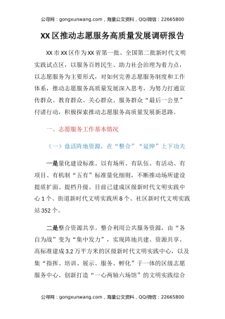 XX区推动志愿服务高质量发展调研报告