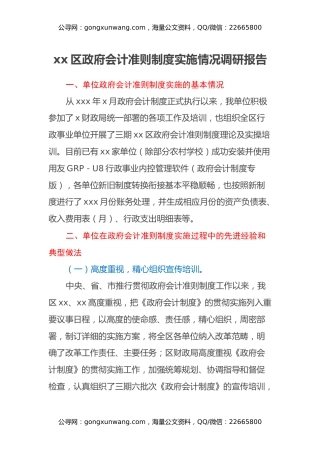 xx区政府会计准则制度实施情况调研报告