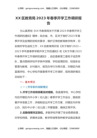 XX区教育局2023年春季开学工作调研报告