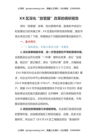 XX区深化“放管服”改革的调研报告