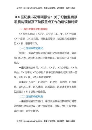 XX区纪委书记调研报告：关于纪检监察派驻机构现状及下阶段重点工作的建议和对策