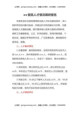 xx医院人才情况调研报告