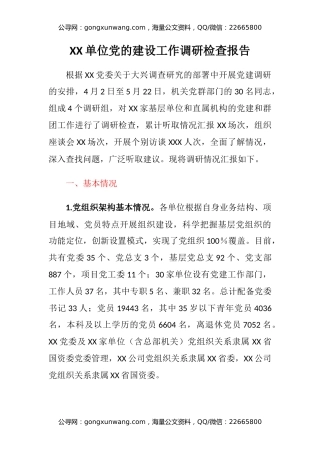 XX单位党的建设工作调研检查报告