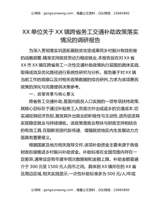 XX单位关于XX镇跨省务工交通补助政策落实情况的调研报告