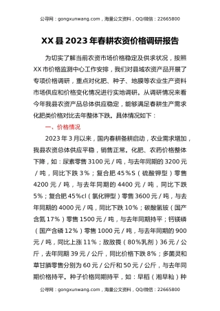 XX县2023年春耕农资价格调研报告