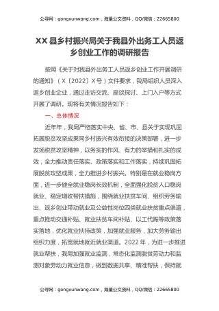 XX县乡村振兴局关于我县外出务工人员返乡创业工作的调研报告