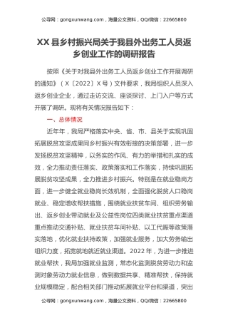 XX县乡村振兴局关于我县外出务工人员返乡创业工作的调研报告 (2)