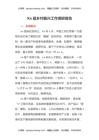 Xx县乡村振兴工作调研报告