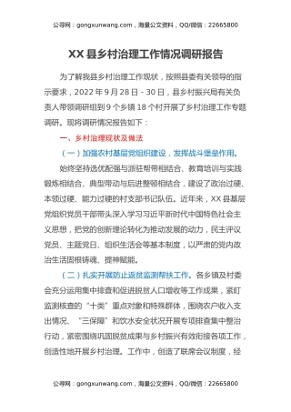 XX县乡村治理工作情况调研报告
