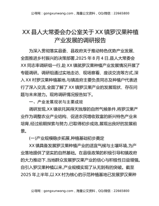 XX县人大常委会办公室关于XX镇罗汉果种植产业发展的调研报告