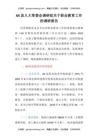 XX县人大常委会调研组关于职业教育工作的调研报告