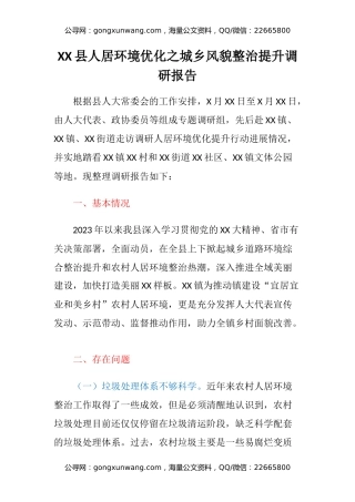 XX县人居环境优化之城乡风貌整治提升调研报告