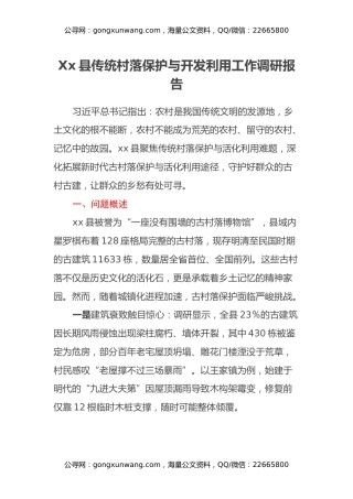 Xx县传统村落保护与开发利用工作调研报告