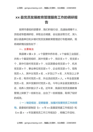 xx县党员发展教育管理服务工作的调研报告