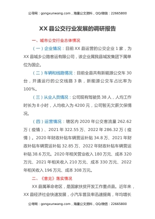 XX县公交行业发展的调研报告
