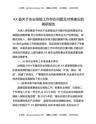 XX县关于农业保险工作存在问题及对策建议的调研报告