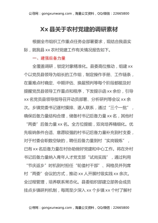 Xx县关于农村党建的调研素材