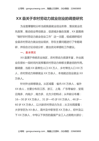 XX县关于农村劳动力就业创业的调查研究
