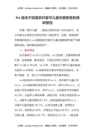Xx县关于加强农村留守儿童关爱教育的调研报告