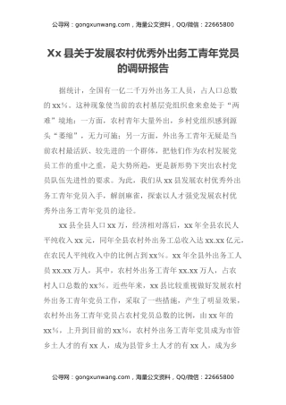 Xx县关于发展农村优秀外出务工青年党员的调研报告
