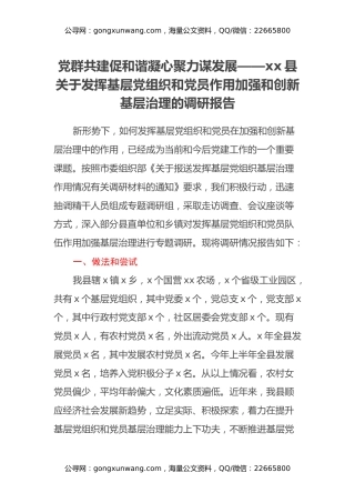 xx县关于发挥基层党组织和党员作用加强和创新基层治理的调研报告