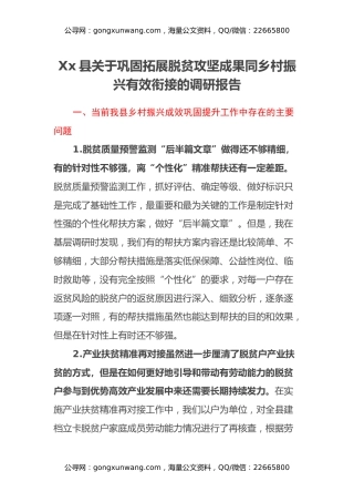 Xx县关于巩固拓展脱贫攻坚成果同乡村振兴有效衔接的调研报告
