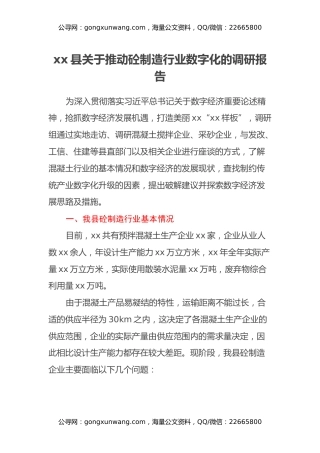 xx县关于推动砼制造行业数字化的调研报告