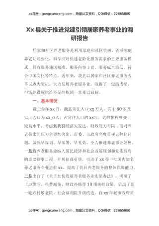 Xx县关于推进党建引领居家养老事业的调研报告