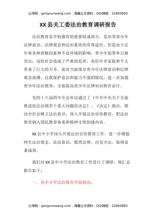 XX县关工委法治教育调研报告