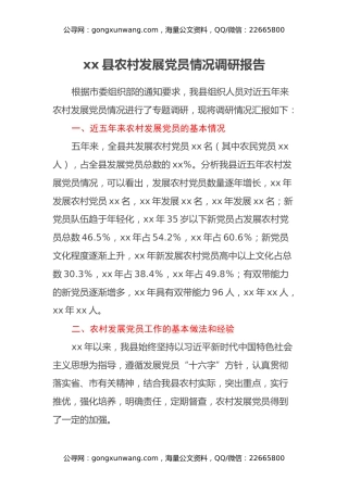 xx县农村发展党员情况调研报告
