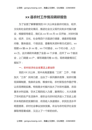 xx县农村工作情况调研报告