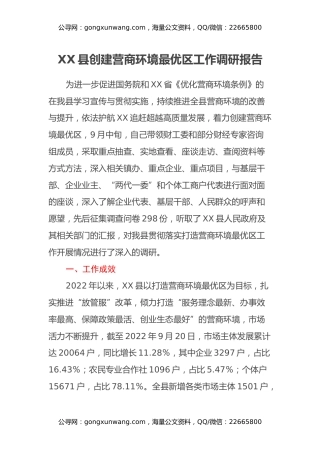 XX县创建营商环境最优区工作调研报告
