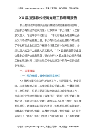 XX县加强非公经济党建工作调研报告