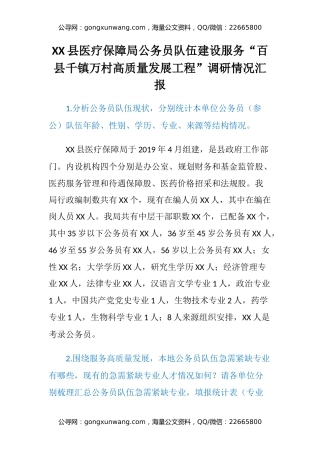 XX县医疗保障局公务员队伍建设服务 “百县千镇万村高质量发展工程” 调研情况汇报