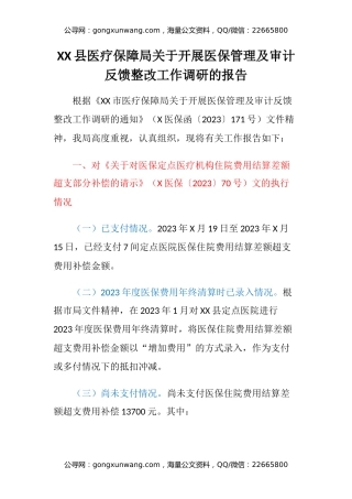 XX县医疗保障局关于开展医保管理及审计反馈整改工作调研的报告