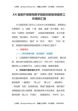 XX县医疗保障局数字赋能创新医保服务工作调研汇报