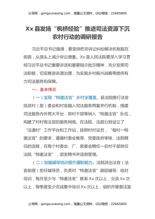 Xx县发扬“枫桥经验” 推进司法资源下沉农村行动的调研报告